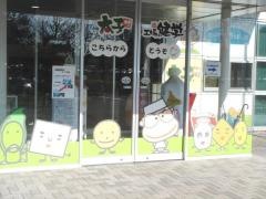 大豆健康科学館
