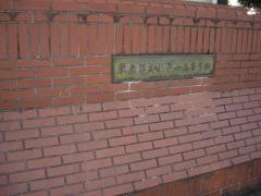 東京都立小平西高等学校
