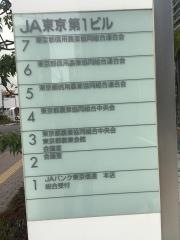 ＪＡ東京信連本店