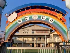 湘南やまゆり第二幼稚園