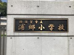 浦郷小学校