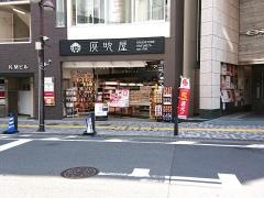 灰吹屋薬局溝口店