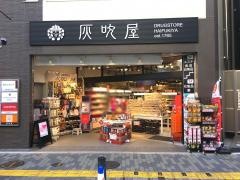 灰吹屋薬局溝口店
