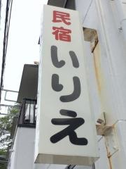 民宿いりえ