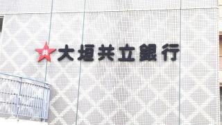 大垣共立銀行有松支店
