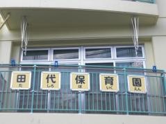 田代保育園