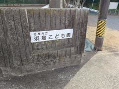 浜島幼稚園