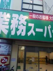 業務スーパー　垂水駅前店