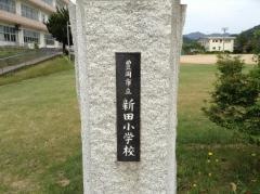 新田小学校