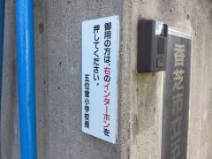 五位堂小学校