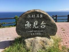 魚見台