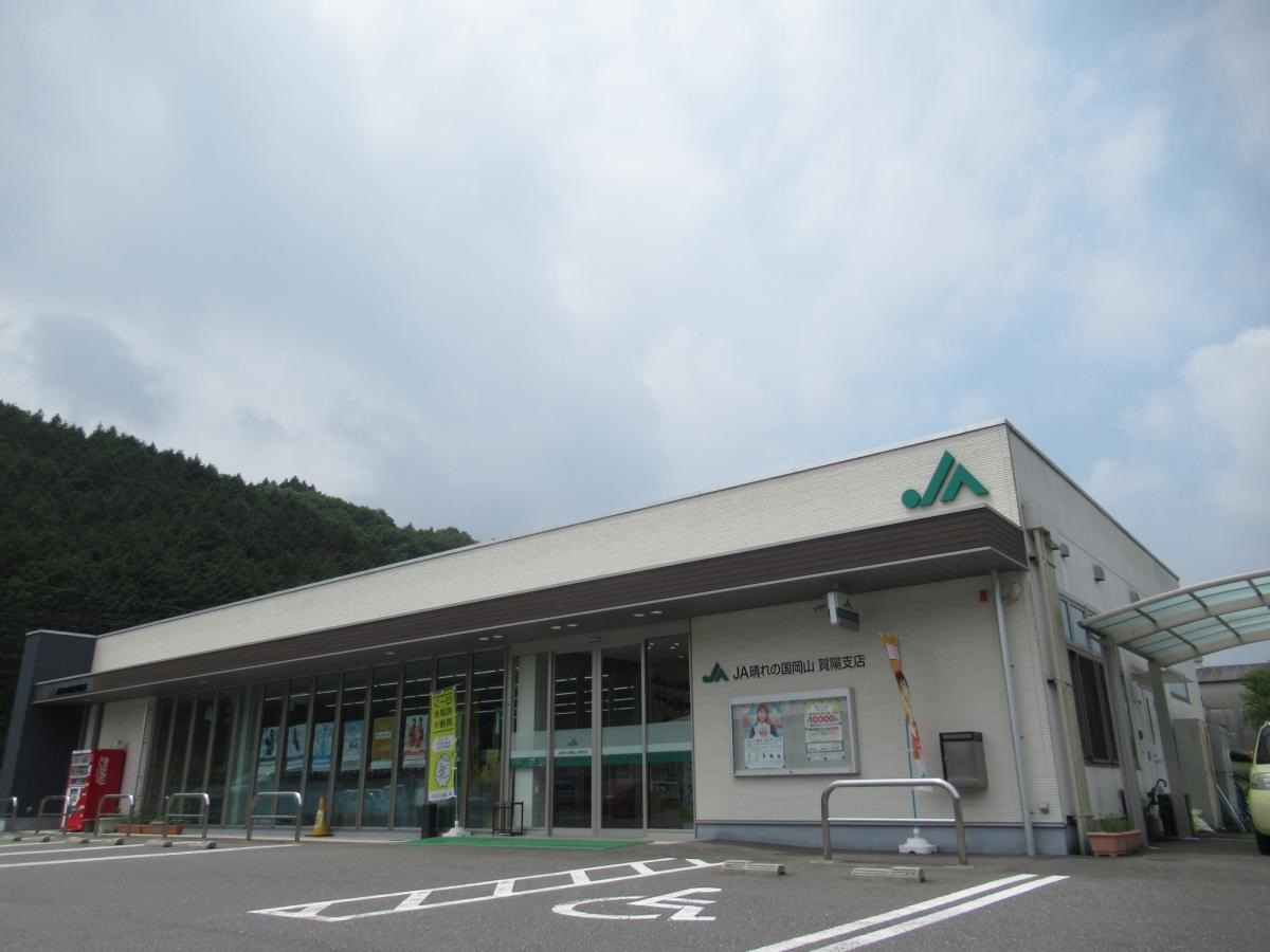 JA晴れの国岡山　賀陽支店