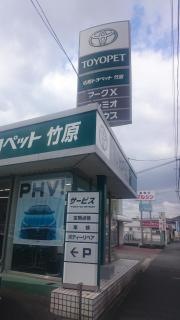 広島トヨペット竹原店