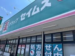ドラッグセイムス　潮江店