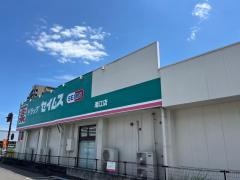 ドラッグセイムス　潮江店