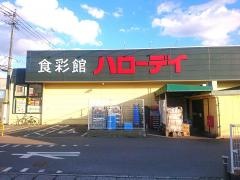 ハローデイ長尾店