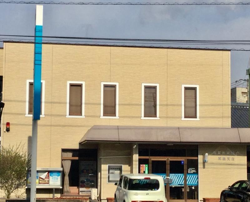 佐賀共栄銀行武雄支店