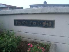 糸口小学校