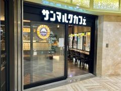 サンマルクカフェ　サンシティ三宮店