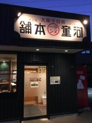 河童らーめん　八尾店