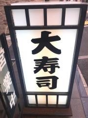 大寿司