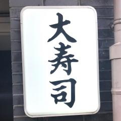 大寿司