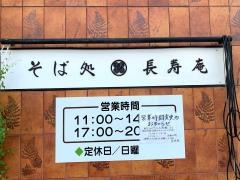 長寿庵県庁前店