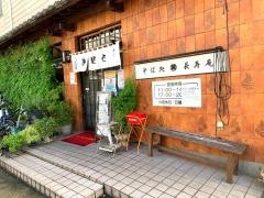 長寿庵県庁前店