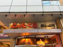 にんにく屋五右衛門　ららぽーと店