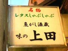 味の上田