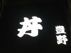 天丼屋豊野丼
