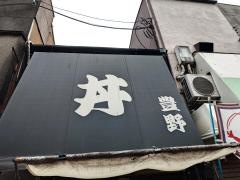 天丼屋豊野丼