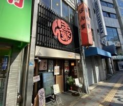 ぼん繁天満店