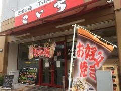 お好み焼こいち