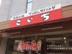 お好み焼こいち