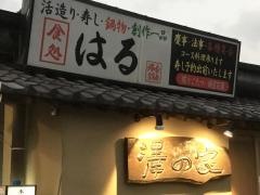 食処はる澤の家　糸島店