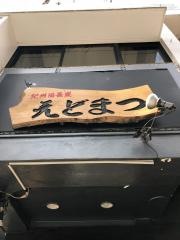 えどまつ