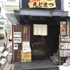 えどまつ