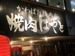 焼肉はやと