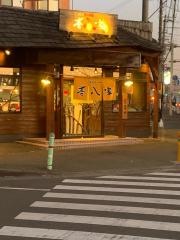 壱八屋　つきみ野店