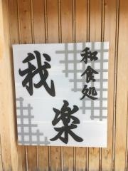 我楽
