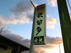 喰い処歌留多