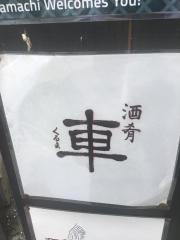 酒肴・車