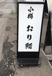 小樽おり鮨