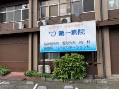 第一病院