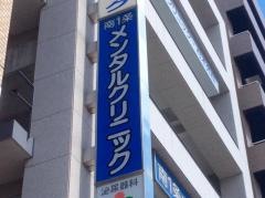 南１条メンタルクリニック