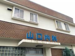 山口内科医院