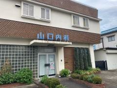 山口内科医院