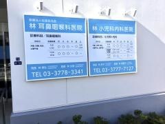 林耳鼻咽喉科医院
