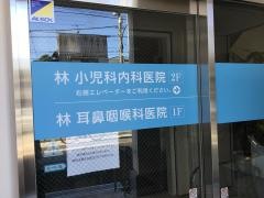 林耳鼻咽喉科医院